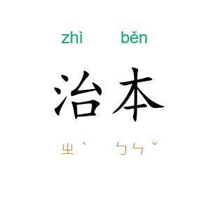 治本