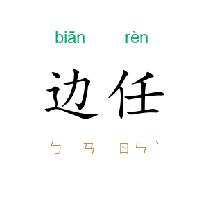 边任