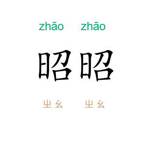 昭昭