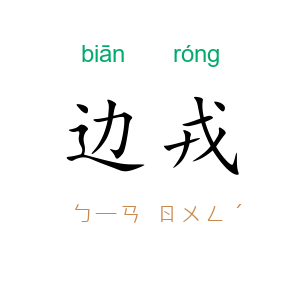 边戎