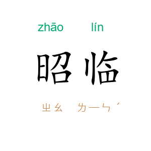昭临