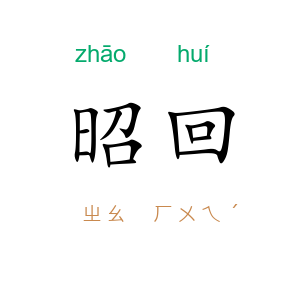 昭回