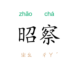 昭察