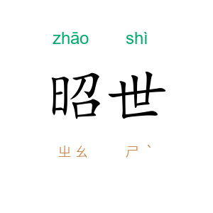 昭世