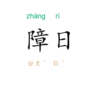 障日