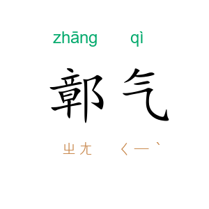 鄣气