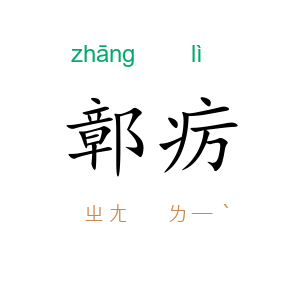 鄣疠
