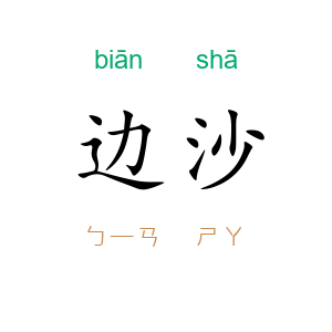边沙