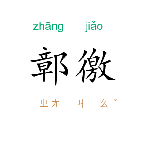 鄣徼