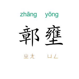 鄣壅