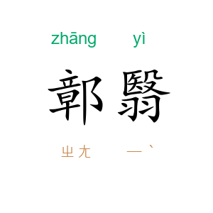 鄣翳