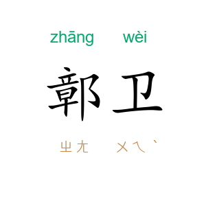 鄣卫