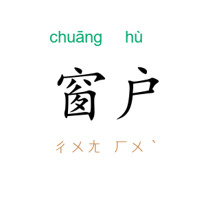 窗户