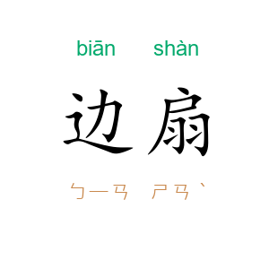 边扇