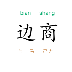 边商