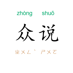 众说