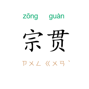 宗贯