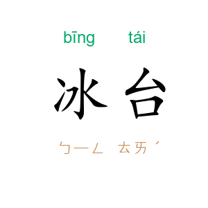 冰台
