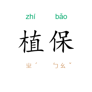 植保