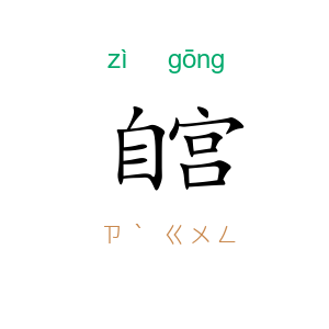 自宫