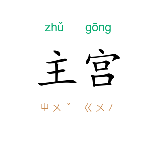 主宫