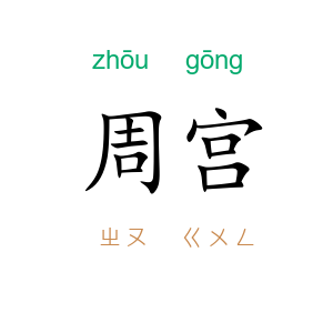 周宫