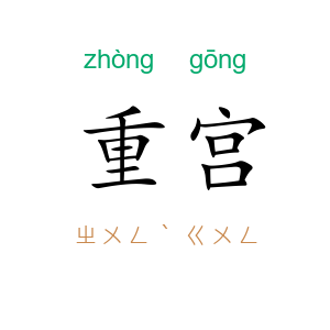 重宫