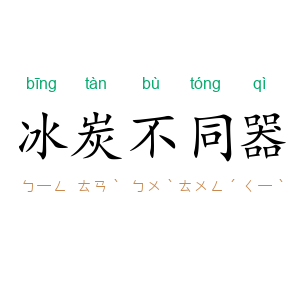冰炭不同器