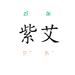 紫艾