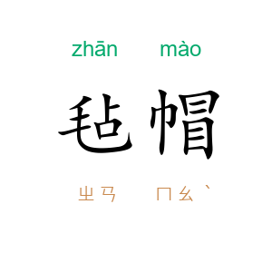 毡帽