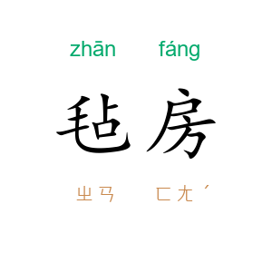毡房