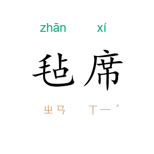 毡席