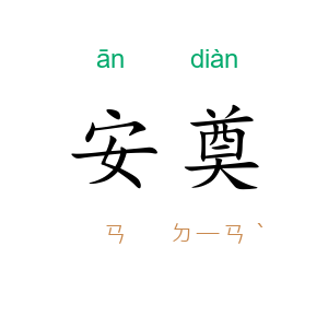 安奠