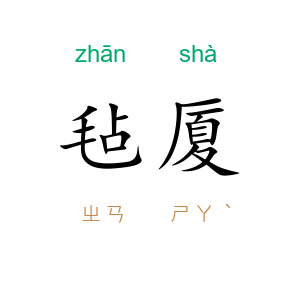 毡厦