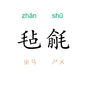 毡毹