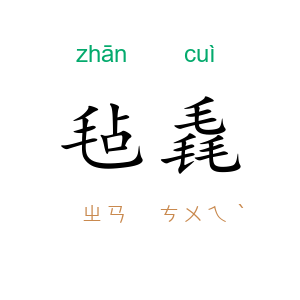 毡毳