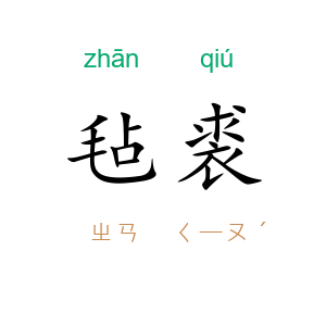 毡裘