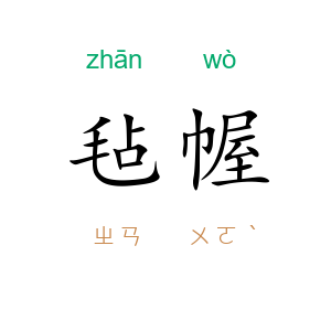 毡幄