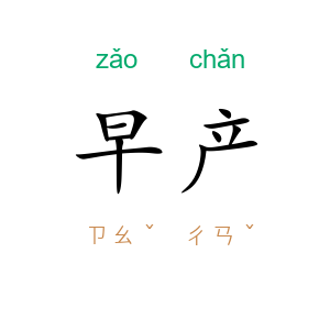 早产