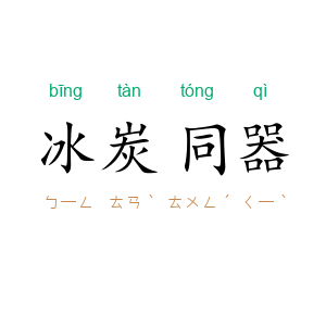 冰炭同器