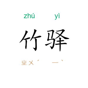 竹驿