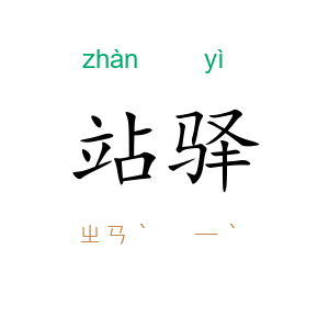 站驿
