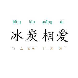 冰炭相爱