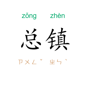 总镇