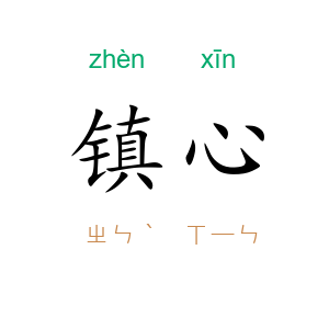 镇心