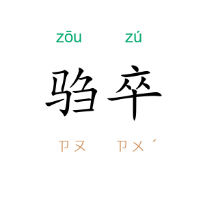 驺卒