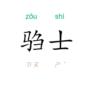驺士