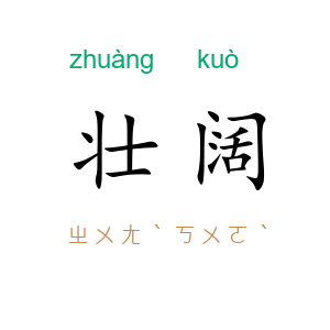 壮阔
