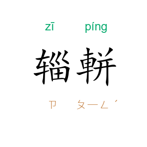 辎軿