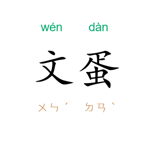 文蛋